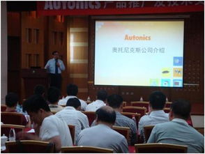 技術賦能未來，合作共創(chuàng)價值 Autonics成功召開天津產(chǎn)品推廣及技術交流會
